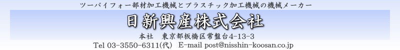 日新興産株式会社　ツーバイフォー加工機械とプラスチック加工機械のメーカー