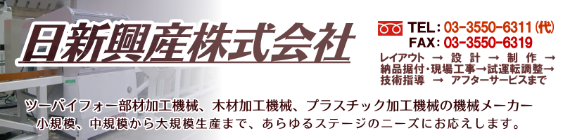 日新興産株式会社　ツーバイフォー加工機械とプラスチック加工機械のメーカー