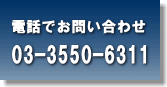 電話でお問い合わせ03-3550-6311